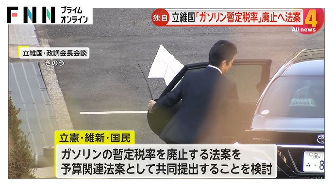 ガソリン値下げ 立憲・維新・国民民主がガソリン税暫定税率廃止法案の共同提出検討　衆院可決の可能性